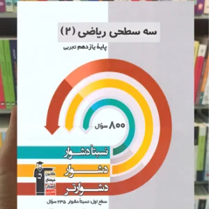 سه سطحی ریاضی یازدهم تجربی