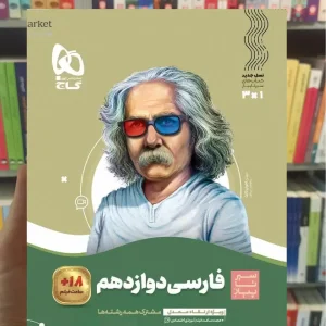 فارسی دوازدهم سیر تا پیاز گاج