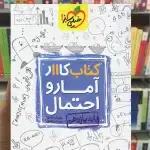 کتاب کار آمار و احتمال پایه یازدهم خیلی سبز