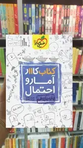 کتاب کار آمار و احتمال پایه یازدهم خیلی سبز