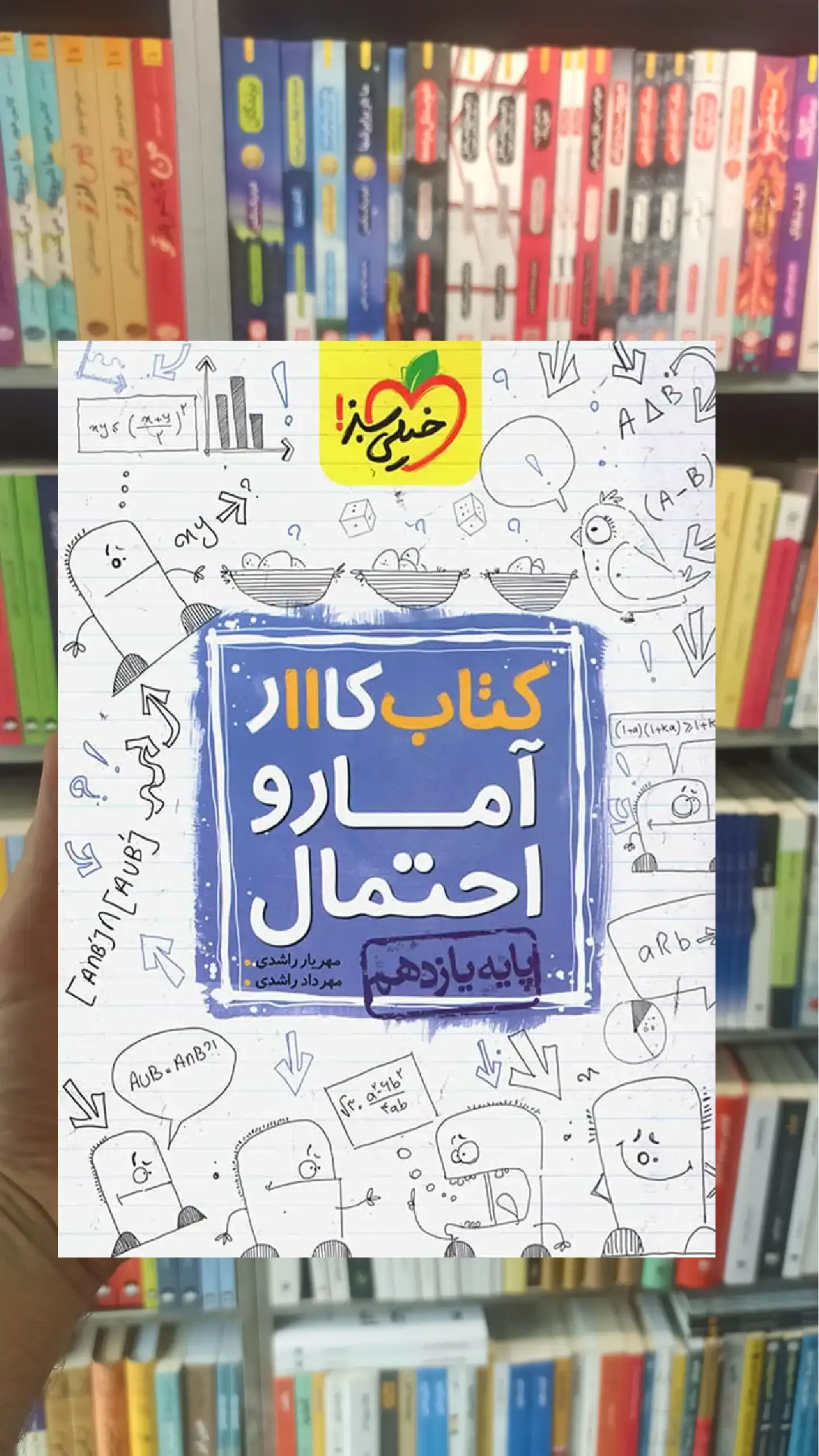 کتاب کار آمار و احتمال پایه یازدهم خیلی سبز