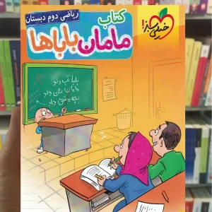 کتاب مامان باباها ریاضی دوم دبستان خیلی سبز