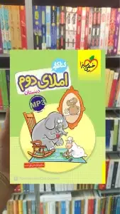 کتاب کار املای دوم دبستان خیلی سبز