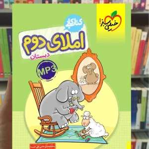 کتاب کار املای دوم دبستان خیلی سبز