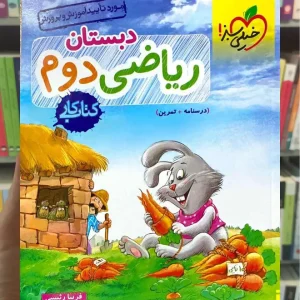 کتاب کار ریاضی دوم دبستان خیلی سبز