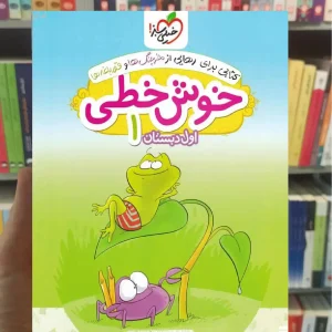 خوش خطی اول دبستان خیلی سبز