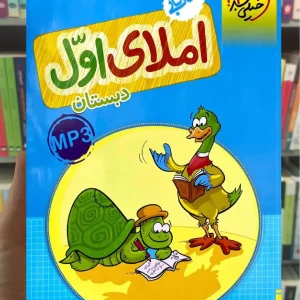 کار املای اول دبستان خیلی سبز