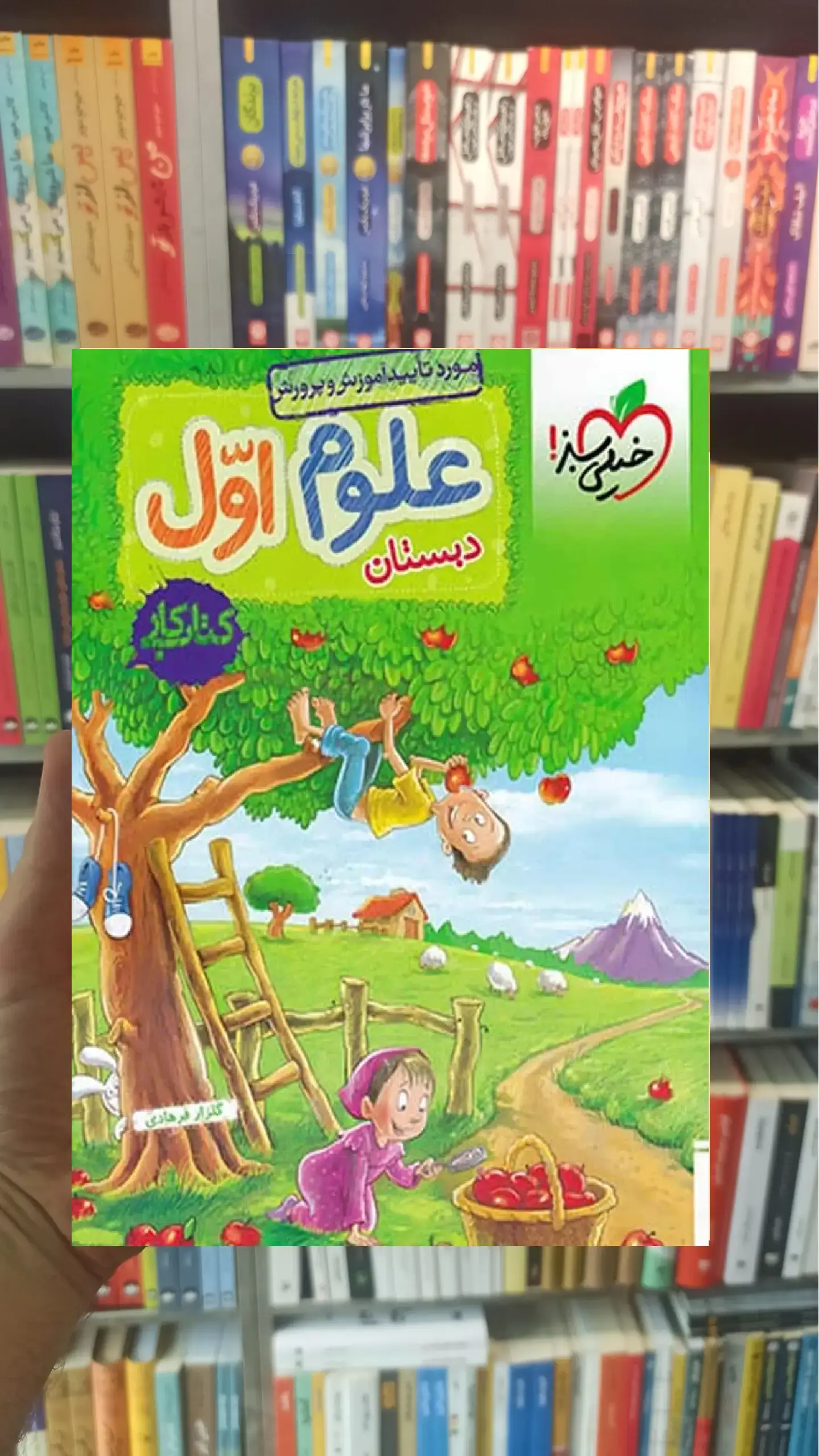 علوم اول ابتدایی کار خیلی سبز