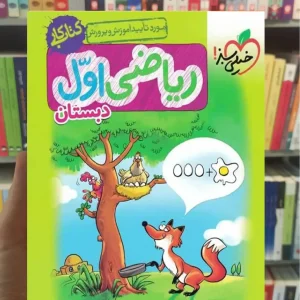 کار ریاضی اول ابتدایی خیلی سبز