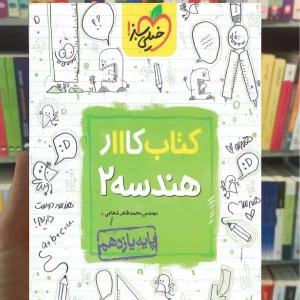 کتاب کار هندسه 2 یازدهم ریاضی خیلی سبز