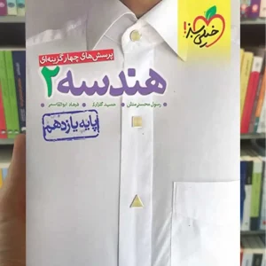 تست هندسه 2 پایه یازدهم خیلی سبز