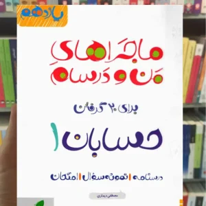 حسابان ۱ پایه یازدهم ماجراهای من و درسام خیلی سبز