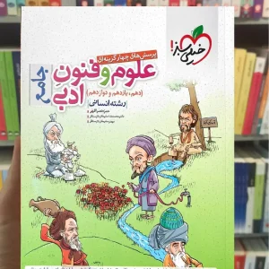 علوم فنون ادبی جامع کنکور رشته انسانی تست خیلی سبز