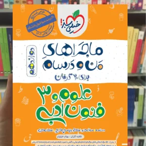 علوم و فنون ادبی دوازدهم انسانی ماجراهای من و درسام خیلی سبز