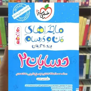 حسابان پایه دوازدهم ریاضی ماجراهای من و درسام خیلی سبز