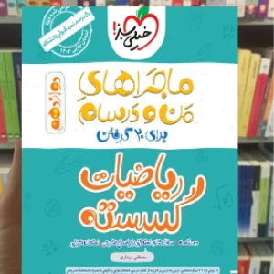 ریاضیات گسسته پایه دوازدهم ریاضی ماجراهای من و درسام خیلی سبز