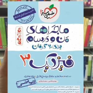 فیزیک 3 دوازدهم ریاضی ماجراهای من و درسام خیلی سبز