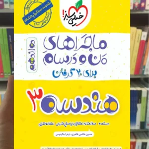 هندسه 3 پایه دوازدهم ماجراهای من و درسام خیلی سبز
