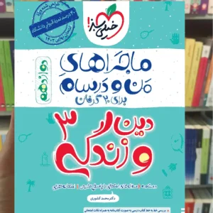 دین و زندگی دوازدهم ماجراهای من و درسام خیلی سبز