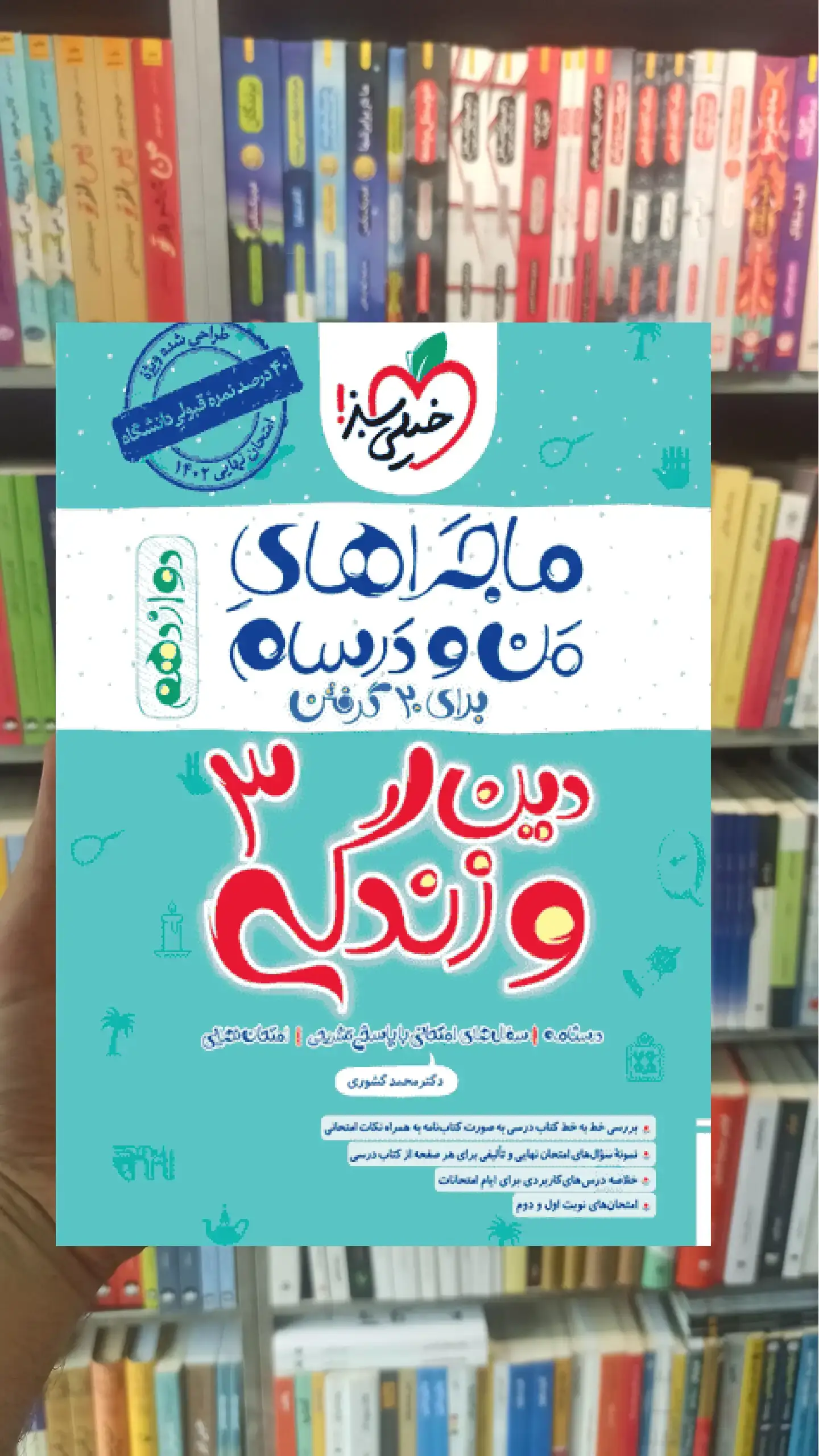 دین و زندگی دوازدهم ماجراهای من و درسام خیلی سبز