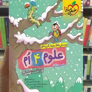 تست علوم چهارم تیزهوشان خیلی سبز