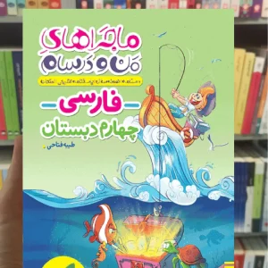 فارسی چهارم دبستان ماجراهای من و درسام خیلی سبز