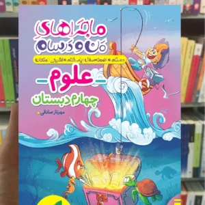 علوم چهارم دبستان ماجراهای من و درسام خیلی سبز