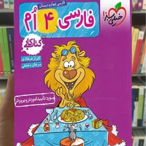 کار فارسی چهارم دبستان خیلی سبز