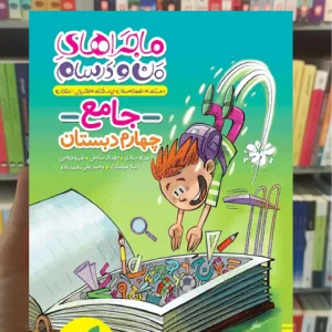 جامع چهارم دبستان ماجراهای من و درسام خیلی سبز