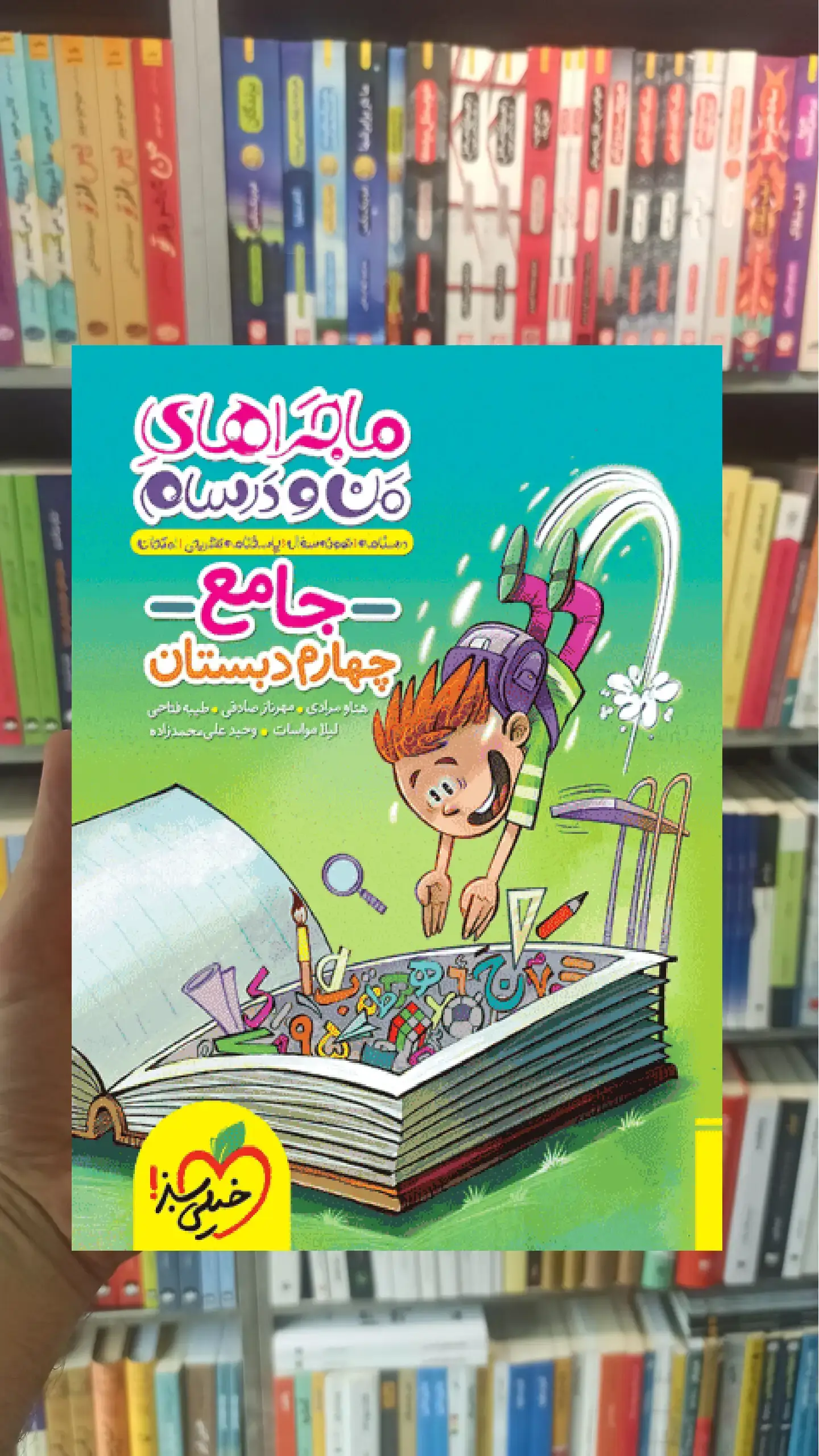 جامع چهارم دبستان ماجراهای من و درسام خیلی سبز