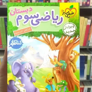 کار ریاضی سوم دبستان خیلی سبز