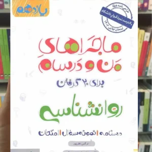روانشناسی یازدهم ماجراهای من و درسام خیلی سبز