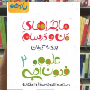 علوم و فنون ادبی 2 پایه یازدهم ماجراهای من و درسام خیلی سبز