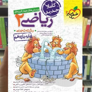 تست ریاضی 2 یازدهم 11 خیلی سبز