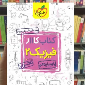کتاب کار فیزیک 2 پایه یازدهم تجربی خیلی سبز