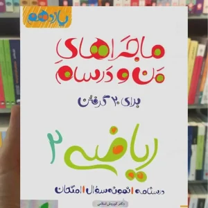 ریاضی 2 پایه یازدهم تجربی ماجراهای من و درسام خیلی سبز