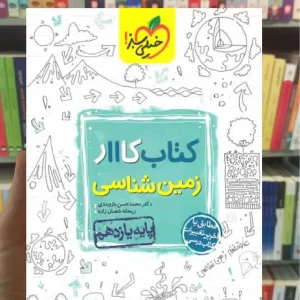 کتاب کار زمین شناسی پایه یازدهم خیلی سبز