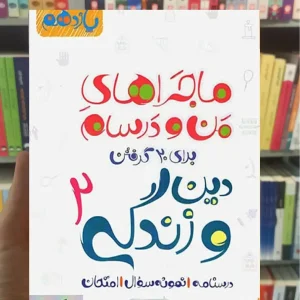 دین و زندگی 2 پایه یازدهم ماجراهای من و درسام خیلی سبز