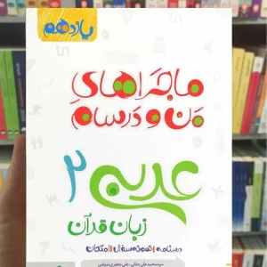 عربی 2 زبان قرآن پایه یازدهم ماجراهای من و درسام خیلی سبز