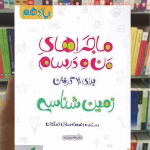 زمین شناسی پایه یازدهم ماجراهای من و درسام خیلی سبز