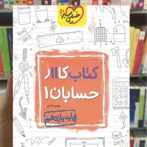 کتاب کار حسابان 1 پایه یازدهم ریاضی خیلی سبز