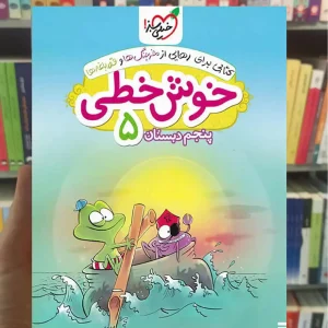 خوش خطی پنجم دبستان خیلی سبز