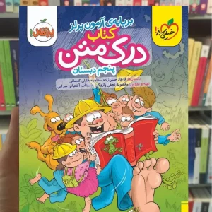 درک متن پنجم دبستان آزمون پرلز خیلی سبز