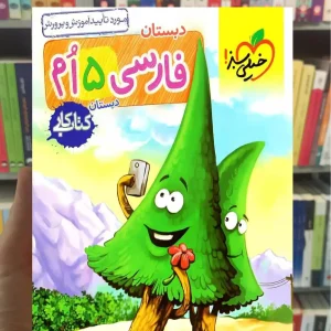 کار فارسی پنجم دبستان خیلی سبز