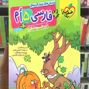 تست تیزهوشان فارسی پنجم خیلی سبز