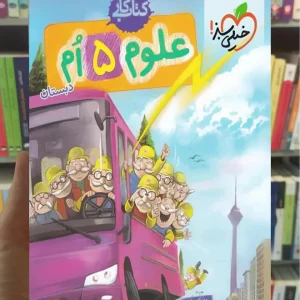 کار علوم پنجم دبستان خیلی سبز