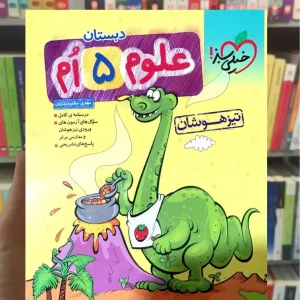 تست علوم پنجم تیزهوشان خیلی سبز