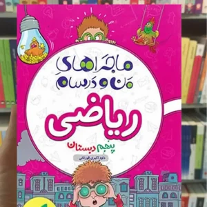ریاضی پنجم دبستان ماجراهای من و درسام خیلی سبز