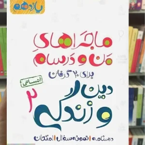 دین و زندگی پایه یازدهم انسانی ماجراهای من و درسام خیلی سبز