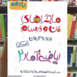 ریاضی و آمار 2 پایه یازدهم انسانی ماجراهای من و درسام خیلی سبز